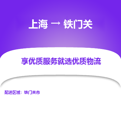上海到鐵門關(guān)物流公司服務(wù)-物流專線價格透明「急件托運(yùn)」