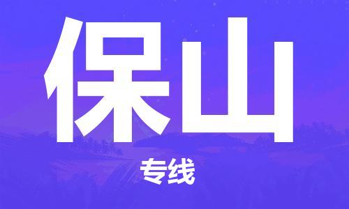 重慶到保山物流公司-重慶到保山物流專線-重慶至保山貨運