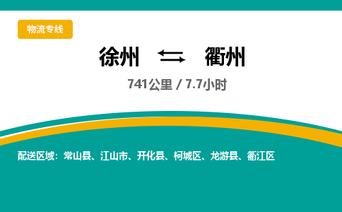 徐州到衢州物流公司-徐州到衢州專(zhuān)線(xiàn)物流 徐州到衢州物流公司-徐州到衢州專(zhuān)線(xiàn)物流