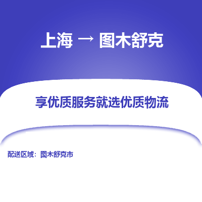 上海到圖木舒克物流公司服務(wù)-物流專(zhuān)線(xiàn)快運(yùn)直達(dá)「實(shí)時(shí)監(jiān)控」