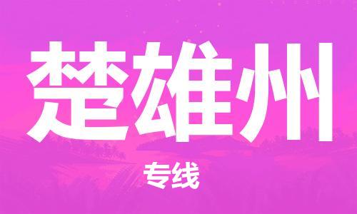 重慶到楚雄州物流公司-重慶到楚雄州物流專線-重慶至楚雄州貨運