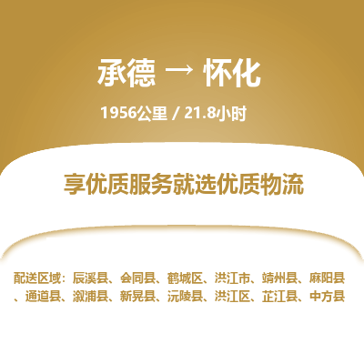 承德到懷化物流公司|承德到懷化貨運|承德至懷化專線物流