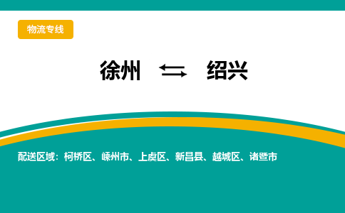 徐州到紹興物流公司-徐州到紹興專線物流 徐州到紹興物流公司-徐州到紹興專線物流