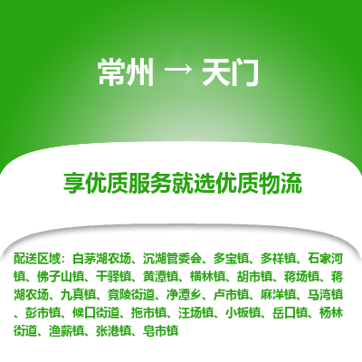 常州到天門物流公司-常州到天門貨運(yùn)專線-常州直達(dá)天門托運(yùn)
