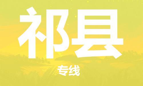 昆山到祁縣物流公司-昆山到祁縣物流專線-昆山直達(dá)祁縣貨運(yùn)
