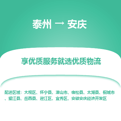 泰州到安慶物流專線-泰州到安慶物流公司