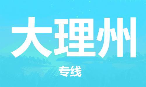 重慶到大理州物流公司-重慶到大理州物流專線-重慶至大理州貨運(yùn)