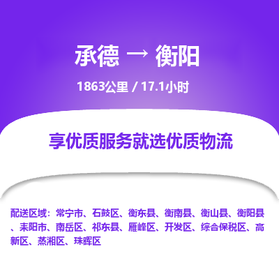 承德到衡陽(yáng)物流公司|承德到衡陽(yáng)貨運(yùn)|承德至衡陽(yáng)專線物流