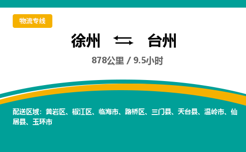 徐州到臺州物流公司-徐州到臺州專線物流 徐州到臺州物流公司-徐州到臺州專線物流