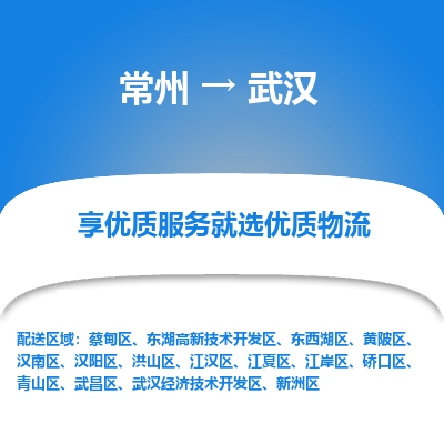 常州到武漢物流公司-常州到武漢貨運專線-常州直達武漢托運
