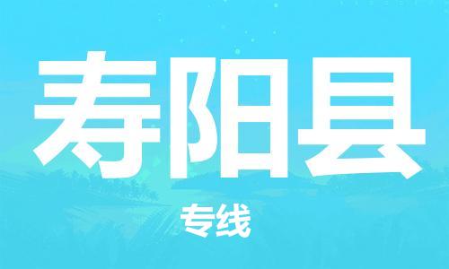 昆山到壽陽縣物流公司-昆山到壽陽縣物流專線-昆山直達壽陽縣貨運