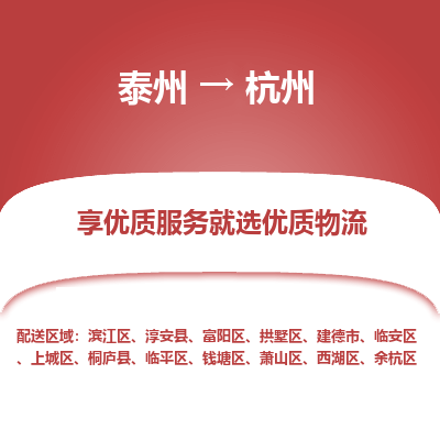 泰州到杭州物流專線-泰州到杭州物流公司