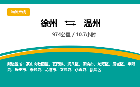 徐州到溫州物流公司-徐州到溫州專線物流 徐州到溫州物流公司-徐州到溫州專線物流