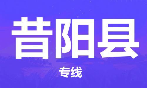太倉到昔陽縣物流公司-太倉到昔陽縣物流專線-太倉直達昔陽縣貨運