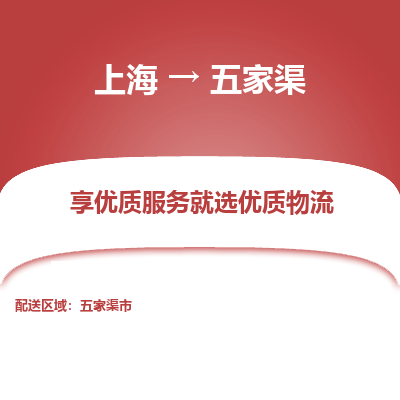 上海到五家渠物流公司服務(wù)-物流專線快速直達「實時跟蹤」