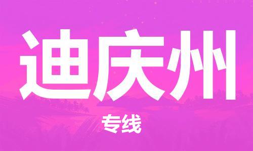 重慶到迪慶州物流公司-重慶到迪慶州物流專線-重慶至迪慶州貨運