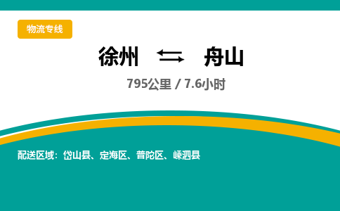 徐州到舟山物流公司-徐州到舟山專線物流 徐州到舟山物流公司-徐州到舟山專線物流
