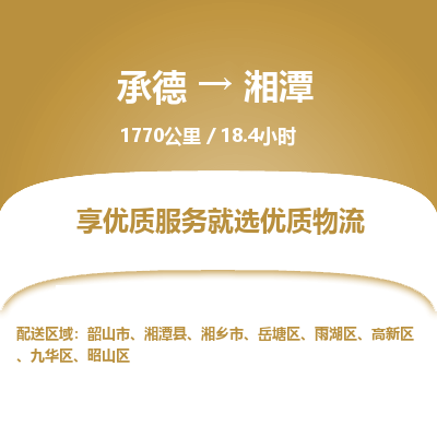 承德到湘潭物流公司|承德到湘潭貨運(yùn)|承德至湘潭專線物流