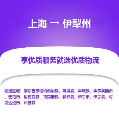 上海到伊犁州物流公司服務-工廠貨物運輸專線「安全高效」