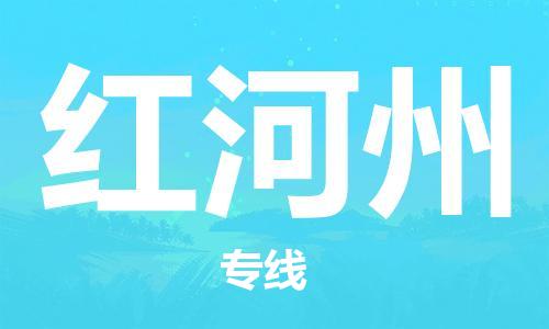 重慶到紅河州物流公司-重慶到紅河州物流專線-重慶至紅河州貨運