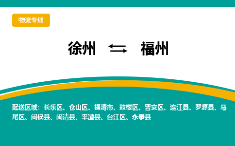 徐州到福州物流公司-徐州到福州專(zhuān)線(xiàn)物流