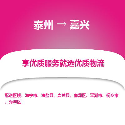 泰州到嘉興物流專(zhuān)線-泰州到嘉興物流公司
