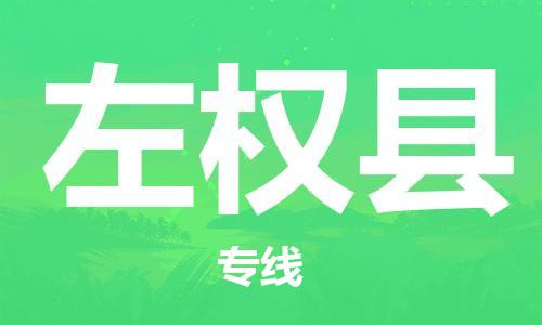 太倉(cāng)到左權(quán)縣物流公司-太倉(cāng)到左權(quán)縣物流專(zhuān)線-太倉(cāng)直達(dá)左權(quán)縣貨運(yùn)