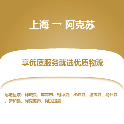 上海到阿克蘇物流公司服務(wù)-物流專線量大價(jià)優(yōu)「省時(shí)省力省心」