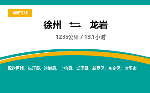 徐州到龍巖物流公司-徐州到龍巖專線物流 徐州到龍巖物流公司-徐州到龍巖專線物流