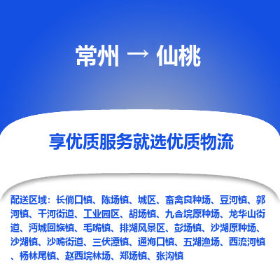 常州到仙桃物流公司-常州到仙桃貨運專線-常州直達仙桃托運