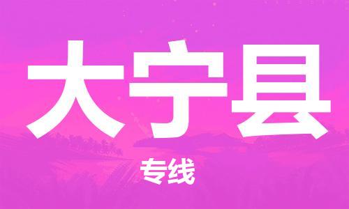昆山到大寧縣物流公司-昆山到大寧縣物流專線-昆山直達(dá)大寧縣貨運(yùn)