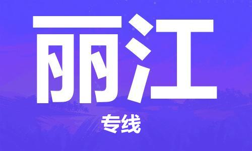 烏魯木齊到麗江物流公司-烏魯木齊到麗江物流專線-烏魯木齊直達麗江貨運