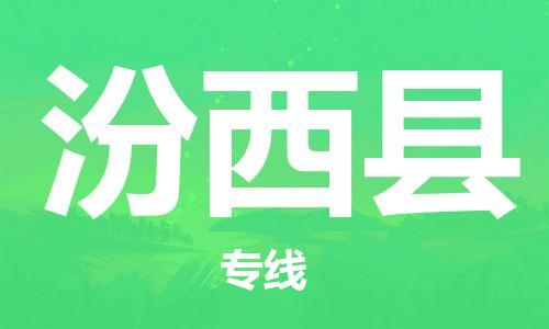 昆山到汾西縣物流公司-昆山到汾西縣物流專線-昆山直達(dá)汾西縣貨運(yùn)