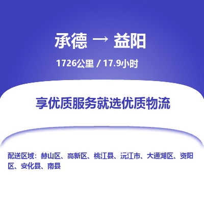 承德到益陽(yáng)物流公司|承德到益陽(yáng)貨運(yùn)|承德至益陽(yáng)專(zhuān)線(xiàn)物流