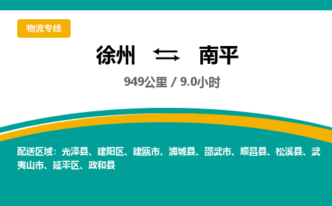 徐州到南平物流公司-徐州到南平專線物流 徐州到南平物流公司-徐州到南平專線物流