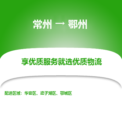 常州到鄂州物流公司-常州到鄂州貨運(yùn)專線-常州直達(dá)鄂州托運(yùn)
