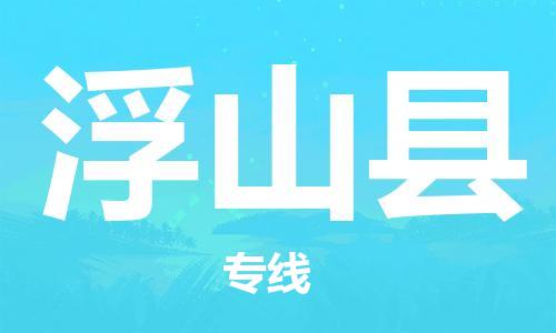 太倉到浮山縣物流公司-太倉到浮山縣物流專線-太倉直達浮山縣貨運