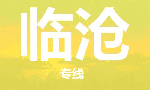 寧德到臨滄物流專(zhuān)線(xiàn)-寧德至臨滄貨運(yùn)專(zhuān)線(xiàn)