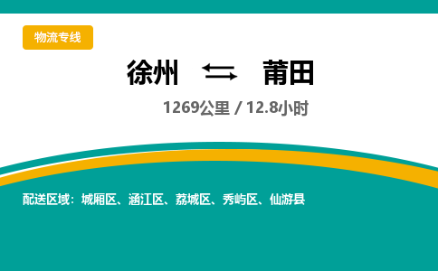 徐州到莆田物流公司-徐州到莆田專線物流 徐州到莆田物流公司-徐州到莆田專線物流