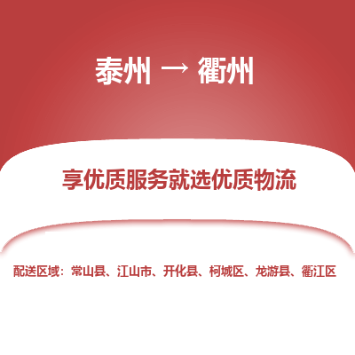 泰州到衢州物流專線-泰州到衢州物流公司
