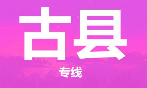 昆山到古縣物流公司-昆山到古縣物流專線-昆山直達古縣貨運