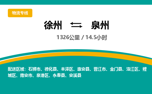 徐州到泉州物流公司-徐州到泉州專線物流 徐州到泉州物流公司-徐州到泉州專線物流