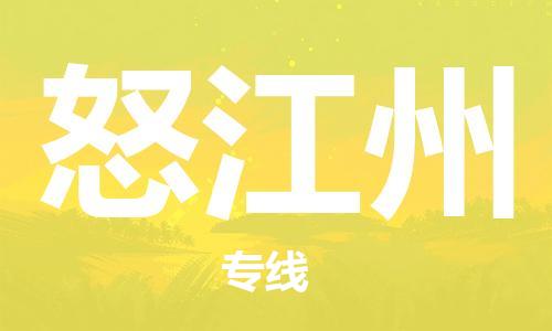 重慶到怒江州物流公司-重慶到怒江州物流專(zhuān)線-重慶至怒江州貨運(yùn)