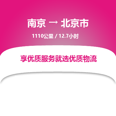 南京到北京市物流公司_南京到北京市直達(dá)貨運(yùn)專線
