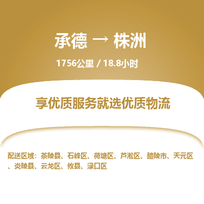 承德到株洲物流公司|承德到株洲貨運|承德至株洲專線物流