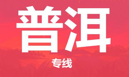 重慶到普洱物流公司-重慶到普洱物流專線-重慶至普洱貨運