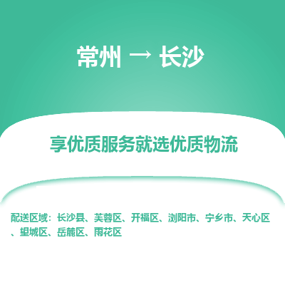 常州到長沙物流公司-常州到長沙貨運專線-常州直達(dá)長沙托運