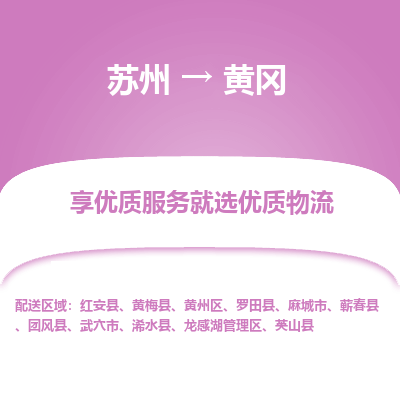 蘇州到黃岡物流公司-蘇州到黃岡專線物流