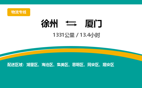 徐州到廈門物流公司-徐州到廈門專線物流 徐州到廈門物流公司-徐州到廈門專線物流