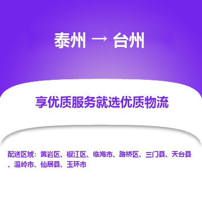 泰州到臺州物流專線-泰州到臺州物流公司
